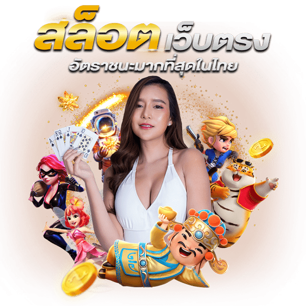 เข้าสู่ระบบประตูสู่ความบันเทิงเหนือระดับ